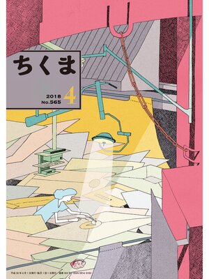 cover image of ちくま　2018年４月号（No.565）